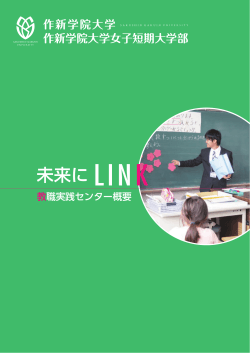 未来に LINK - 作新学院大学