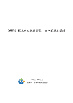 （仮称）栃  市  化芸術館・  学館基本構想