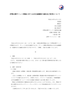 伊勢志摩サミット開催に伴う公共交通機関の運休及び変更について