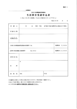 生涯教育受講申込書 - 公益社団法人 日本眼鏡技術者協会