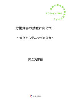 労働災害の撲滅に向けて！