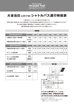 160318_シャトルバス運行時刻表_web用