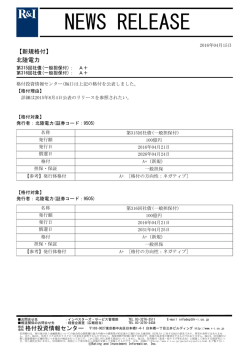 北陸電力の第315回、第316回社債(一般担保付)