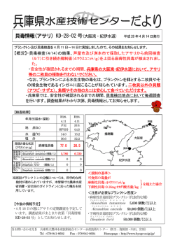 貝毒情報(アサリ) - 兵庫県立農林水産技術総合センター 水産技術センター