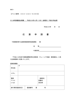 応 募 申 請 書 - 千葉県ホームページ