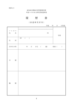 履 歴 書