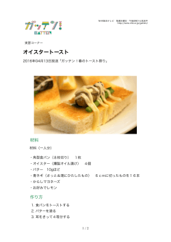 オイスタートースト - NHK.com