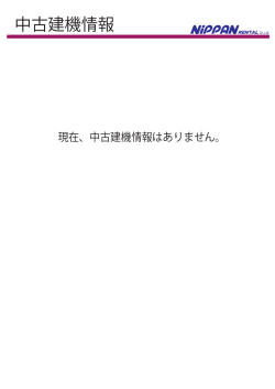 中古建機情報