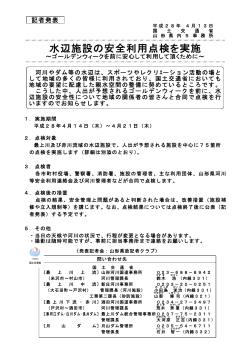 山形河川国道事務所水辺施設の安全利用点検を実施