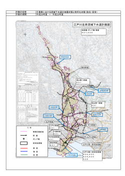 江戸川左岸流域下水道計画図