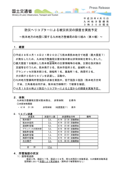 防災ヘリコプターによる被災状況の調査を実施予定