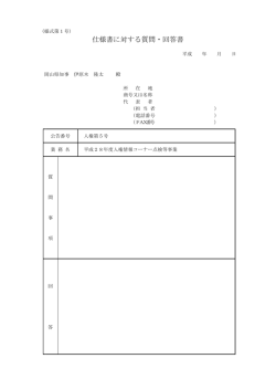 質問・回答書（様式第1号） [PDFファイル／23KB]