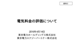 電気料金の評価について