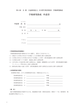 学術研究助成 申請書