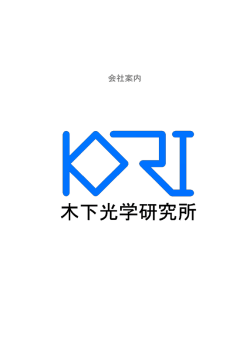 会社案内 - 木下光学研究所