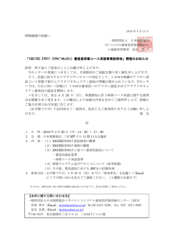 ISO/IEC 27017（ｸﾗｳﾄﾞｾｷｭﾘﾃｨ）審査員研修コース承認事業説明会