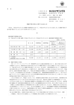 業績予想の修正に関するお知らせ（99KB）