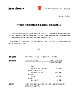 「平成 28 年熊本地震災害義援金募金」実施のお知らせ