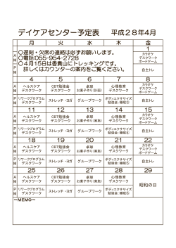 デイケアセンター予定表