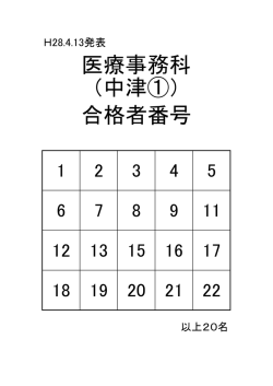 医療事務科 （中津①） 合格者番号