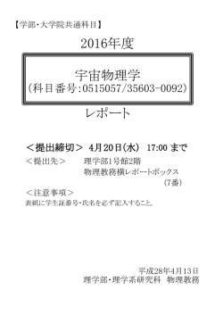レポート 2016年度 - 東京大学理学部物理学科・大学院理学系研究科
