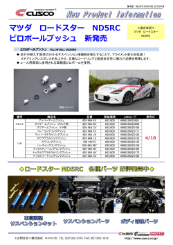 マツダ ロードスター ND5RC ピロボールブッシュ 新発売