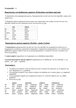Grammatik &ndash; 1 &Pi;&alpha;&rho;&alpha;&tau;&alpha;&tau;&iota;&kappa;ό&sigmaf; &tau;&omega;&nu; &beta;&omicron;&eta;&theta;&eta;&tau;&iota;&kappa;ώ&nu; &rho;&eta;&mu;ά&tau;&omega;&nu; (Pr&auml;teritum