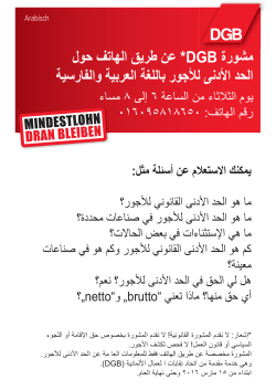 Flyer DGB-Mindestlohnberatung Arabisch (PDF, 110 kB )