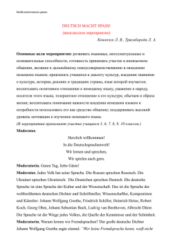 DEUTSCH MACHT SPASS! (внеклассное мероприятие) Конончук