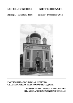 Gottesdienstplan 2016 als PDF-Datei - Russisch