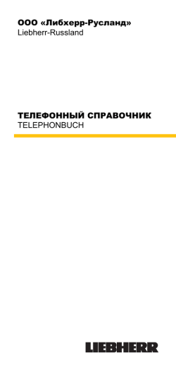 ТЕЛЕФОННЫЙ СПРАВОЧНИК TELEPHONBUCH ООО «Либхерр