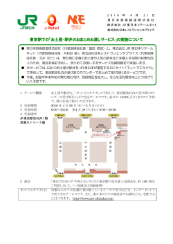 東京駅での「お土産・駅弁のおまとめお渡しサービス」の実施