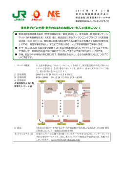 東京駅での「お土産・駅弁のおまとめお渡しサービス」の実施