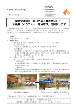 関西空港駅に「訪日外国人専用窓口」と 「引換券（バウチャー）専用窓口