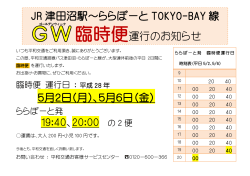 JR 津田沼駅～ららぽーと TOKYO-BAY 線 臨時便運行のお知らせ 5月2