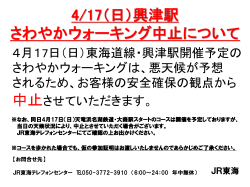 4/17（日）興津駅 さわやかウォーキング中止について
