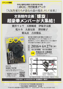 「螺旋」メンバーによるイベントのお知らせ - 小説BOC｜中央公論新社130
