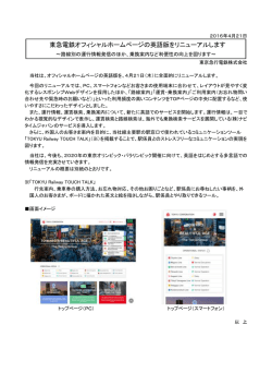 東急電鉄オフィシャルホームページの英語版をリニューアルします