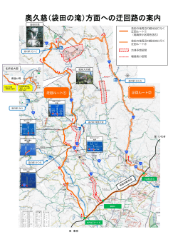 奥久慈（袋田の滝）方面への迂回路の案内について（PDF：911KB）