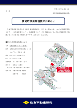 賃貸取扱店舗増設のお知らせ