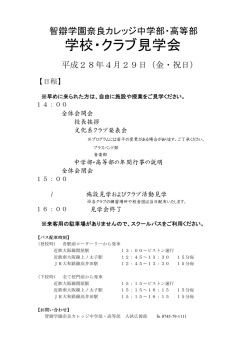 学校・クラブ見学会