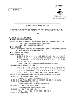 JR東日本共生策の取組について（PDF：351.2KB）