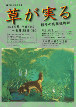 草が実る - 大田区文化振興協会
