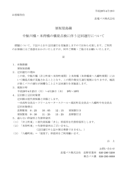 須坂屋島線 橋梁点検による迂回運行のお知らせ（PDF）