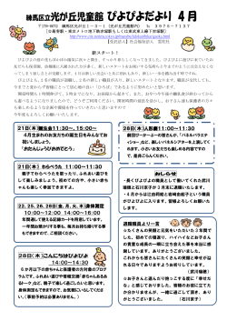 光が丘児童館ぴよぴよだより（平成28年4月）（PDF：218KB）