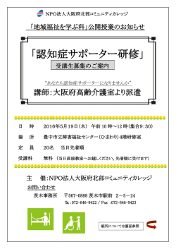 認知症サポーター研修 - NPO法人大阪府北部コミュニティカレッジ