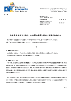 2016/04/18PR熊本県熊本地方で発生した地震の影響と対応に関する