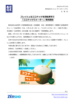 フレッシュなココナッツを回転寿司で 「ココナッツウォーター