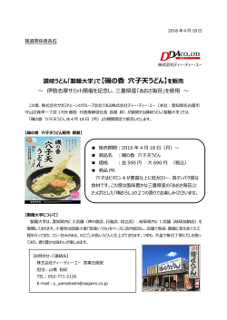 讃岐うどん「製麺大学」で【磯の香 穴子天うどん】を販売