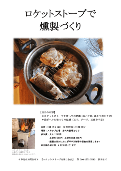 ロケットストーブで 燻製づくり